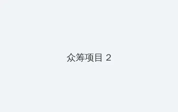 王筱沫 众筹项目 - 像素冒险同人游戏